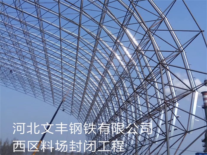 怒江文丰钢铁有限公司西区料场封闭工程